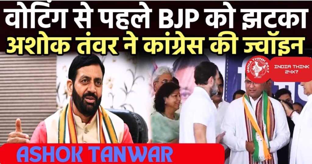 हरियाणा के पूर्व सांसद Ashok Tanwar की 'घर वापसी